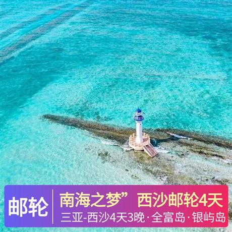 南海之梦”西沙之旅4天游打卡清脆的珊瑚岛 — 全富岛; 拥抱最美玻璃海 — 银屿岛