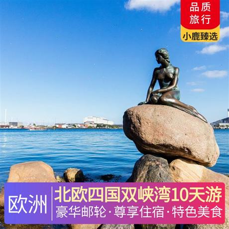 北欧四国双峡湾10天游